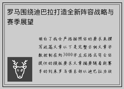 罗马围绕迪巴拉打造全新阵容战略与赛季展望
