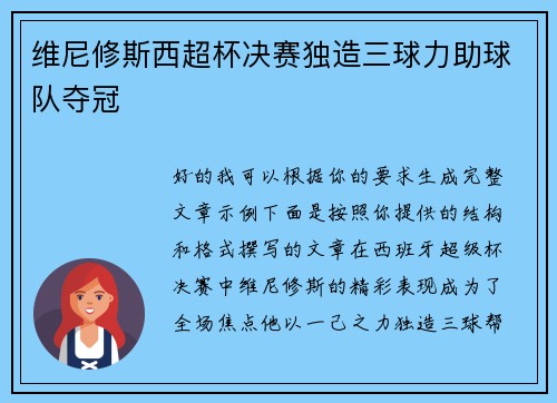 维尼修斯西超杯决赛独造三球力助球队夺冠