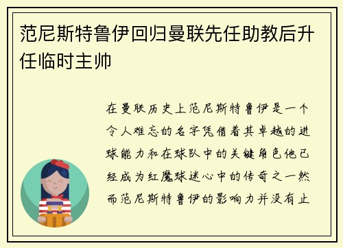 范尼斯特鲁伊回归曼联先任助教后升任临时主帅 范尼斯特鲁伊回归曼联先任助教后升任临时主帅