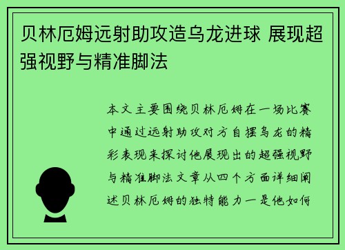 贝林厄姆远射助攻造乌龙进球 展现超强视野与精准脚法