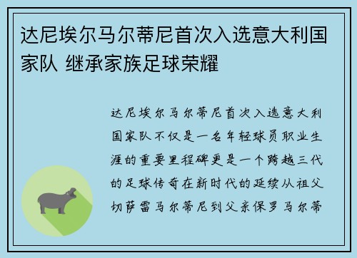 达尼埃尔马尔蒂尼首次入选意大利国家队 继承家族足球荣耀