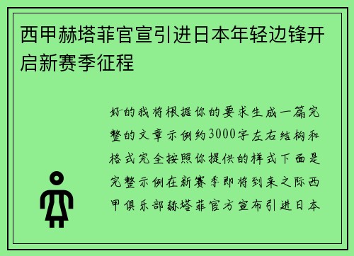 西甲赫塔菲官宣引进日本年轻边锋开启新赛季征程