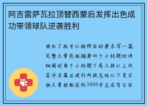 阿吉雷萨瓦拉顶替西蒙后发挥出色成功带领球队逆袭胜利