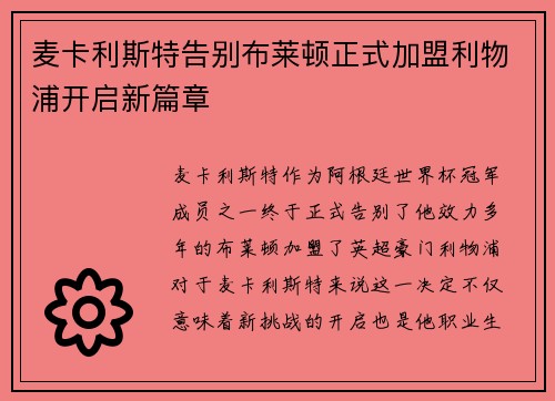 麦卡利斯特告别布莱顿正式加盟利物浦开启新篇章