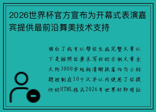 2026世界杯官方宣布为开幕式表演嘉宾提供最前沿舞美技术支持
