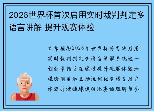 2026世界杯首次启用实时裁判判定多语言讲解 提升观赛体验